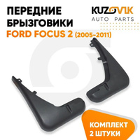 Брызговики передние комплект Ford Focus 2 (2005-2011) KUZOVIK