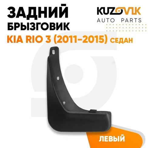 Брызговик задний левый Kia Rio 3 (2011-2015) седан KUZOVIK