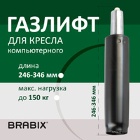 Газлифт BRABIX A-100 короткий черный длина в открытом виде 346 мм d50 мм класс 2 532001