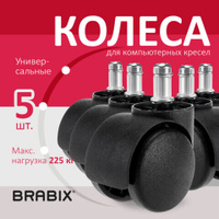 Колеса ролики BRABIX для кресла пластиковые Комплект 5 шт. шток d11 мм черные в коробе 532008