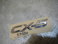 Эмблема на крышку багажника, Mazda (Мазда)-CX-5 (12-)