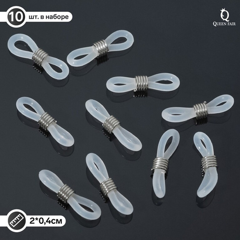 Резинка для цепочек/шнурков для очков (набор 10шт), цвет прозрачный в серебре Queen fair