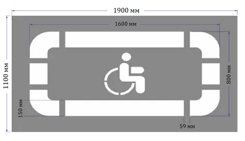 Трафарет Парковка для инвалидов по ГОСТу