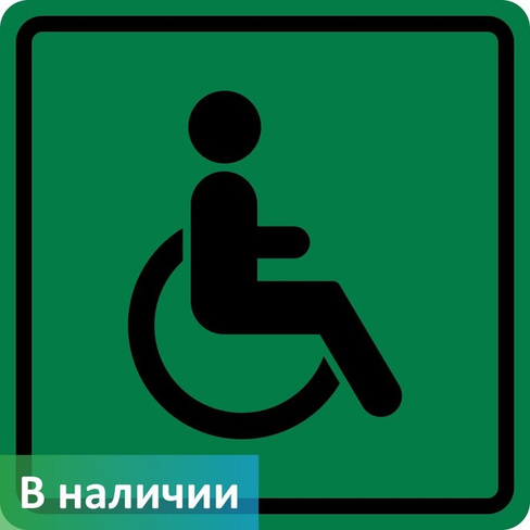 Тактильный знак пиктограмма Доступность для инвалидов всех категорий СП01 200х200 мм ПВХ 3 мм