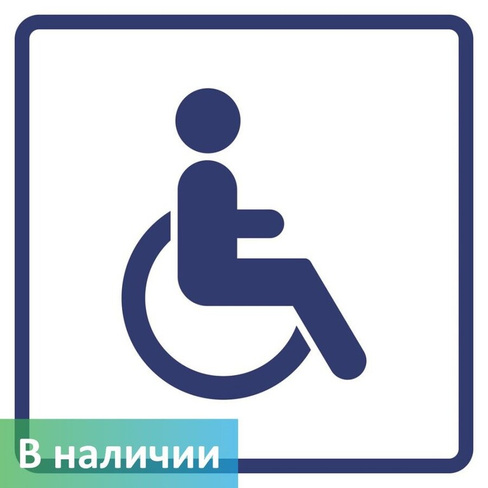 Визуальный знак Доступность для инвалидов передвигающихся на креслах-колясках ГОСТ Р 521131 150х150 мм ПВХ 3 мм