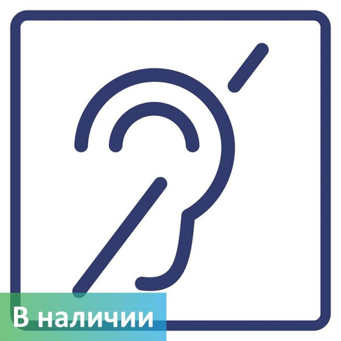 Визуальный знак Доступность для инвалидов по слуху ГОСТ Р 521131 250х250 мм ПОЛИСТИРОЛ