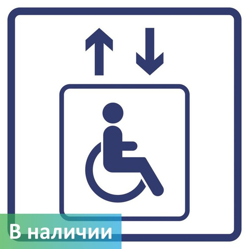 Визуальный знак Лифт для инвалидов на креслах-колясках ГОСТ Р 521131 150х150 мм ПВХ 3 мм