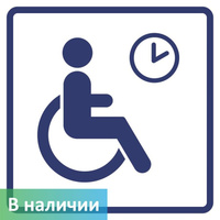Визуальный знак Место кратковременного отдыха или ожидания для инвалидов ГОСТ Р 521131 150х150 мм ПОЛИСТИРОЛ