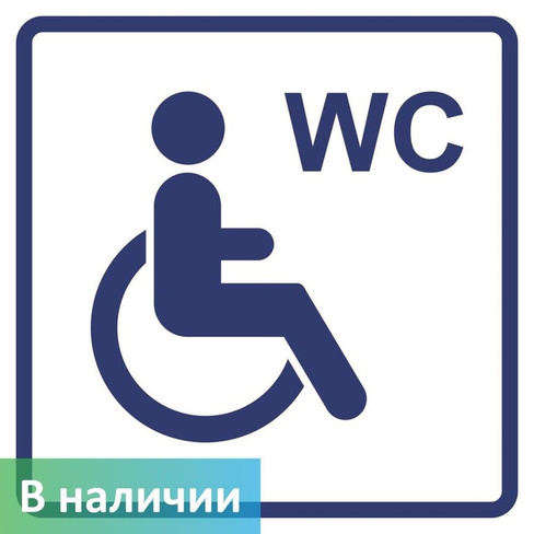 Визуальный знак Туалет доступный для инвалидов на кресле-коляске ГОСТ Р 521131 200х200 мм ПОЛИСТИРОЛ