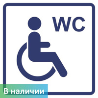 Визуальный знак Туалет доступный для инвалидов на кресле-коляске ГОСТ Р 521131 200х200 мм ПВХ 3 мм