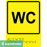 Тактильно-визуальный знак Туалет для одного посетителя ГОСТ Р 521131 200х250 мм ПОЛИСТИРОЛ