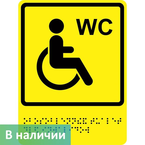 Тактильно-визуальный знак Туалет для инвалидов ГОСТ Р 521131 150х200 мм ПОЛИСТИРОЛ