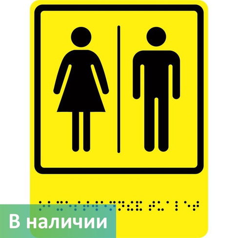 Тактильно-визуальный знак Общественный туалет ГОСТ Р 521131 150х200 мм ПОЛИСТИРОЛ