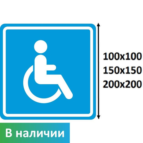 Тактильный знак пиктограмма доступность для инвалидов в креслах-колясках СП02 150х150 мм ПВХ 3 мм