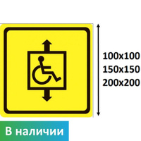 Тактильный знак пиктограмма Лифт для инвалидов СП07 100х100 мм ПВХ 3 мм