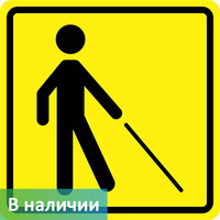 Визуальный знак Уступите дорогу человеку с белой тростью ГОСТ Р 521131 150х150 мм ПВХ 3 мм