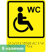 Тактильно-визуальный знак Туалет для инвалидов ГОСТ Р 521131 200х250 мм ПВХ 3 мм