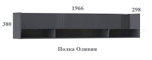 Полка "Оливия" (МИФ, г. Пенза)