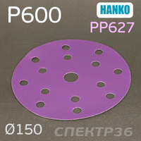 Круг шлифовальный Hanko P600 . PP627 150мм на липучке 15 отверстий PP627.150.15.0600