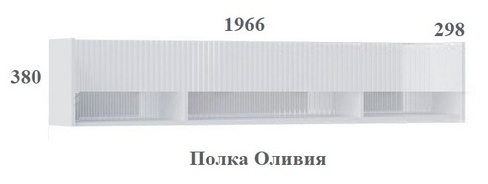 Полка "Оливия" (МИФ, г. Пенза)