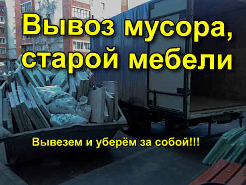 Вывоз мусора/Вывоз хлама/Старой мебели