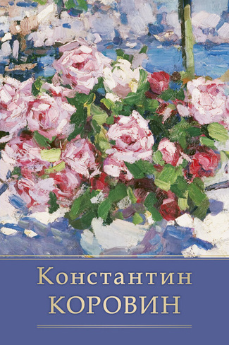 Комплект открыток Константин Коровин 10х15