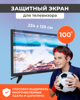 Защитный экран для телевизора 100" OrgpleX