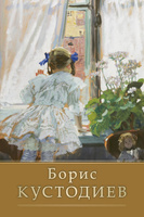 Комплект открыток Борис Кустодиев 10х15 см