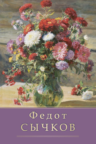 Комплект открыток 10х15 Федот Сычков