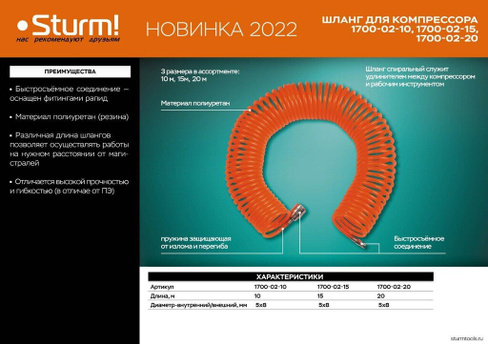 Шланг Sturm 1700-02-15 Sturm!