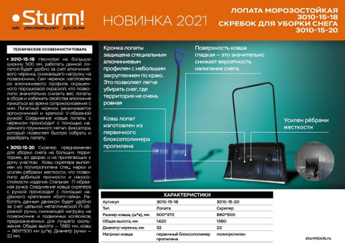 Скребок 3010-15-20 Sturm!