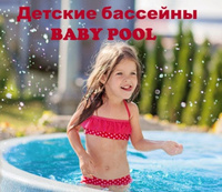 Серия детский бассейнов BABY POOL